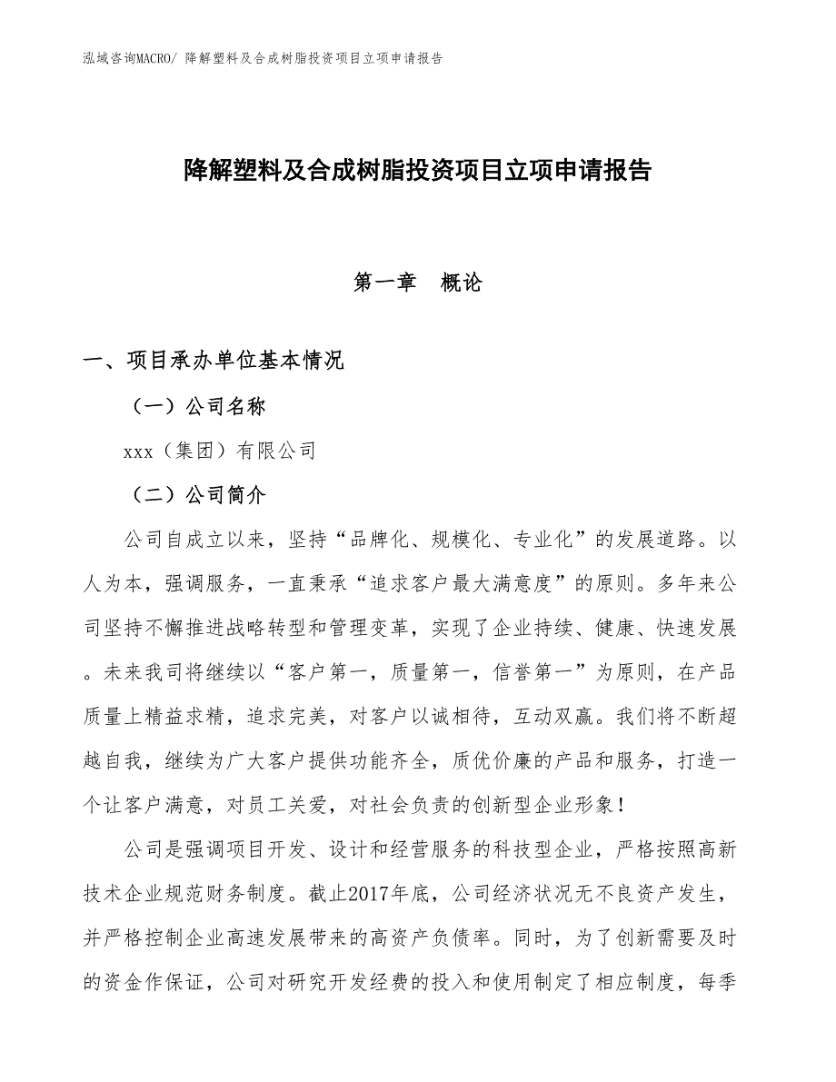 降解塑料及合成树脂投资项目立项申请报告_第1页