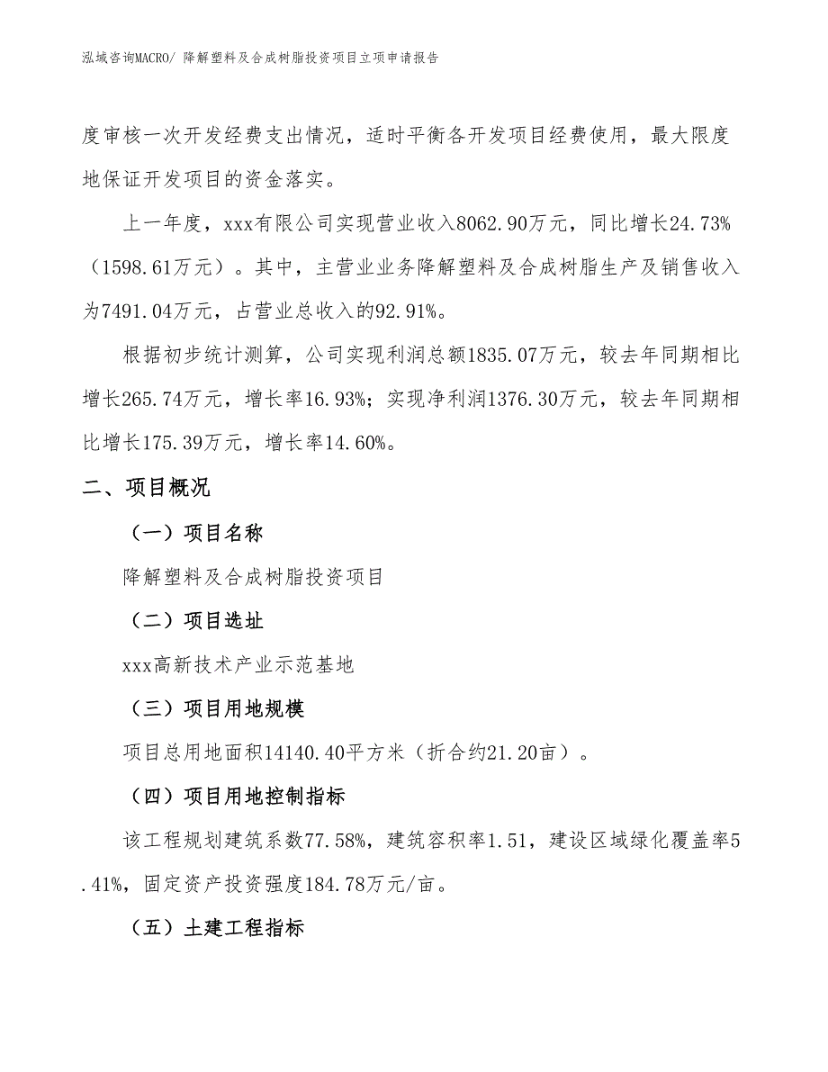 降解塑料及合成树脂投资项目立项申请报告_第2页