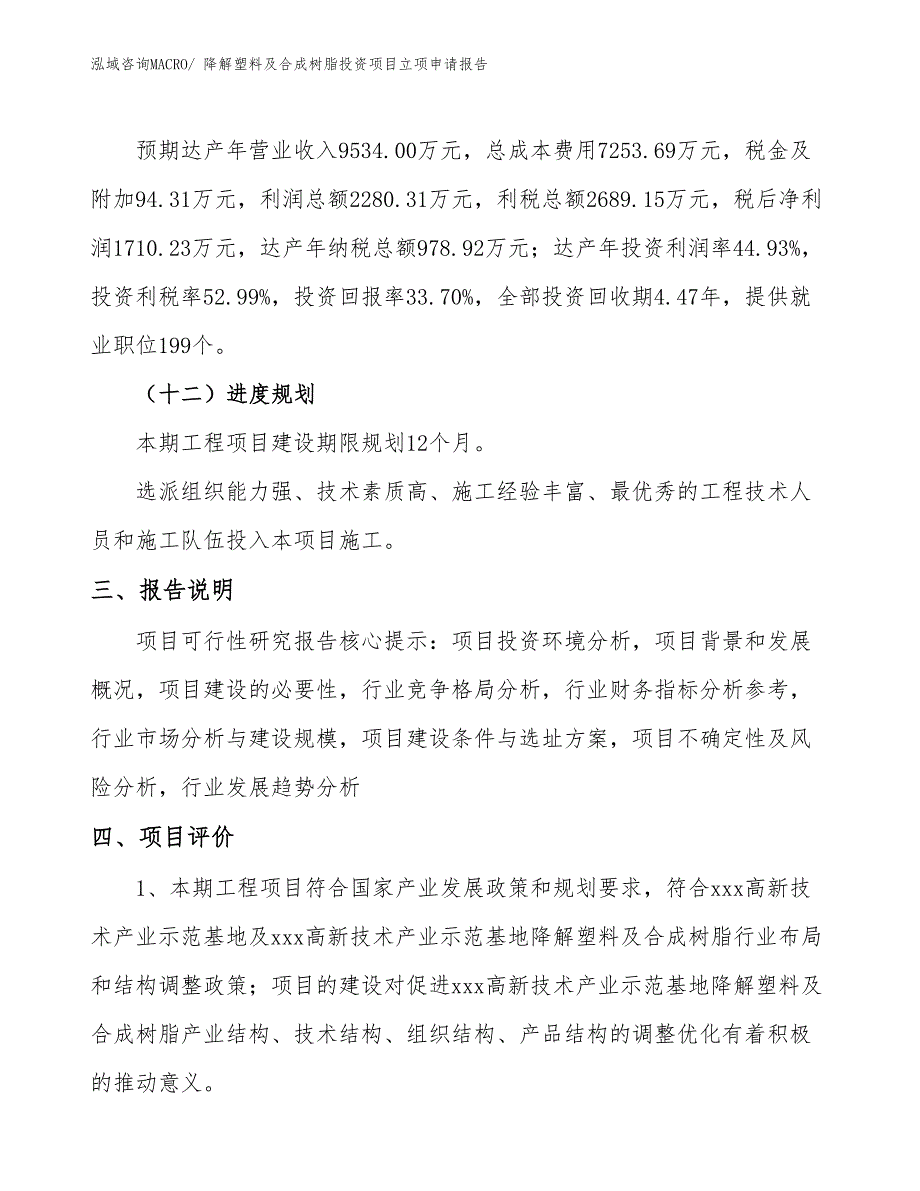 降解塑料及合成树脂投资项目立项申请报告_第4页