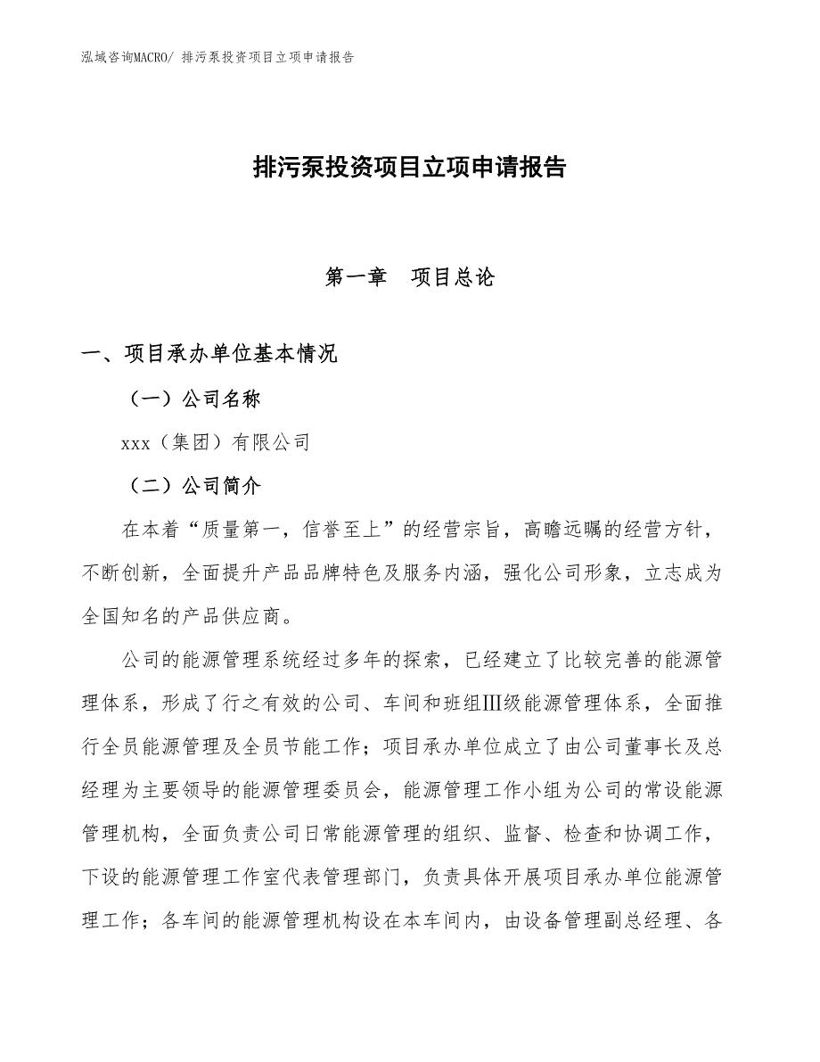 排污泵投资项目立项申请报告_第1页