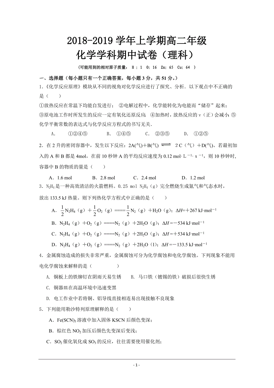 河南省郑州一〇六中学2018-2019学年高二上学期期中考试化学（理）---精校 Word版含答案_第1页