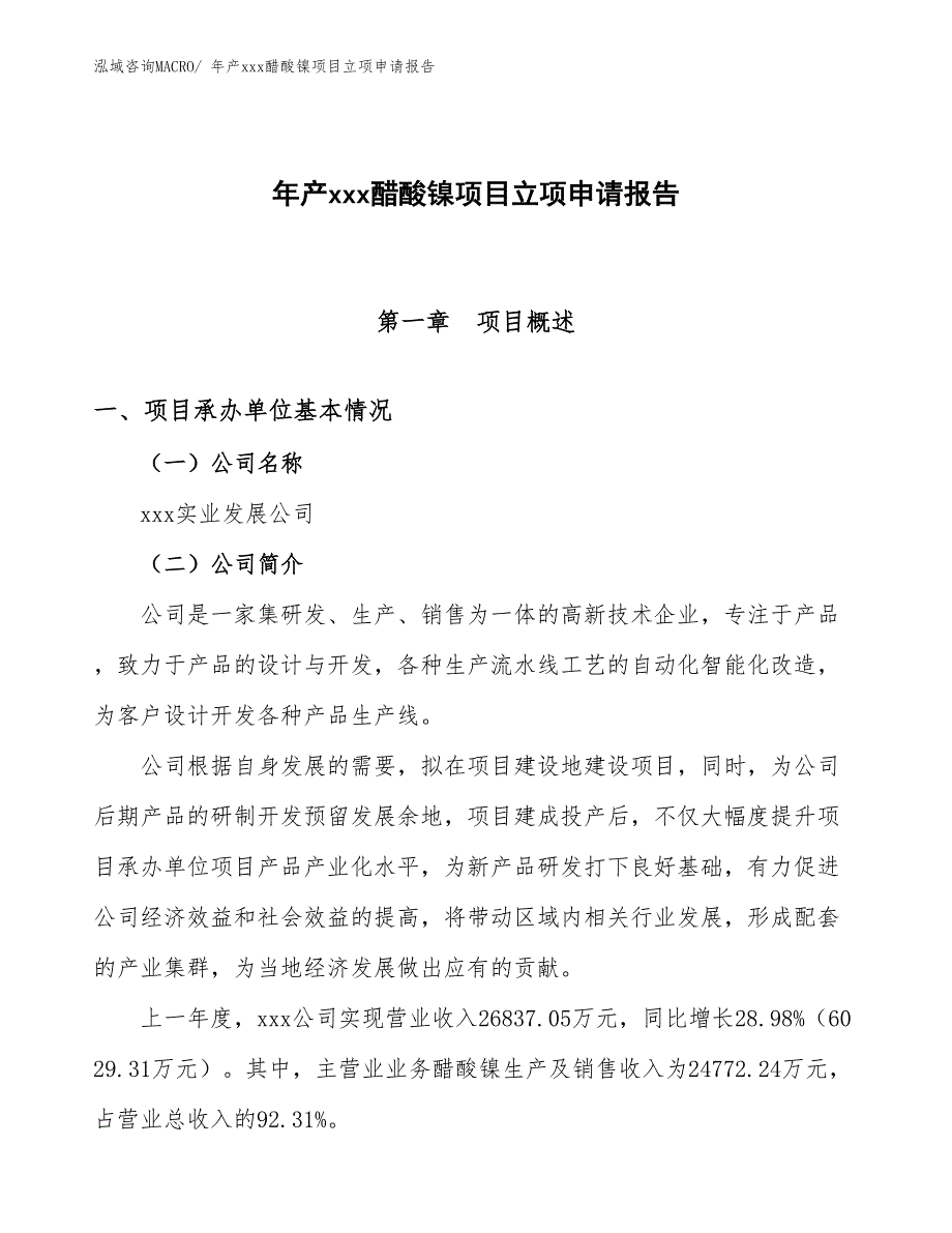 年产xxx醋酸镍项目立项申请报告_第1页