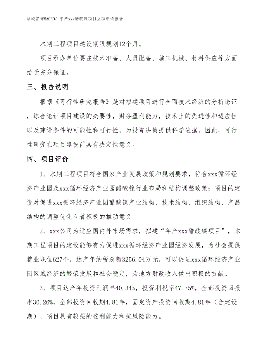 年产xxx醋酸镍项目立项申请报告_第4页