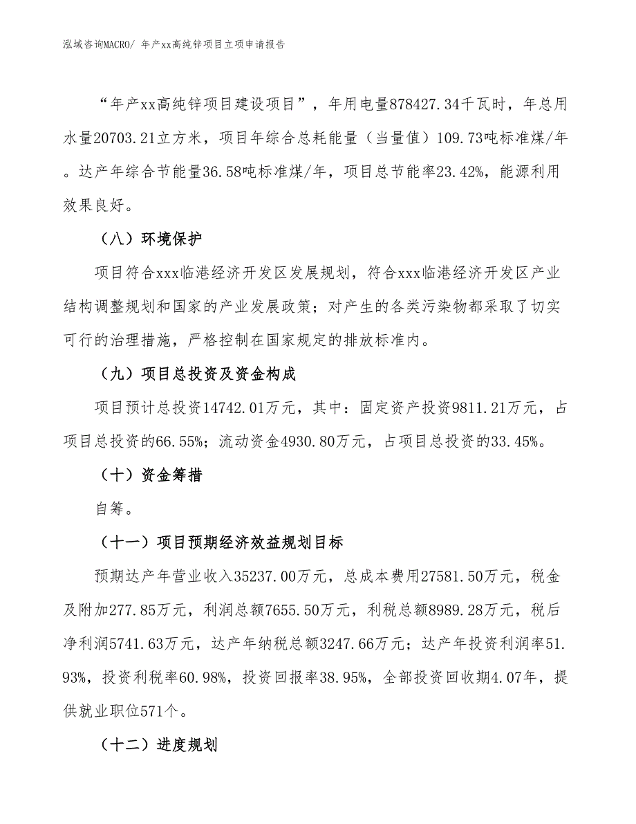 年产xx高纯锌项目立项申请报告_第3页