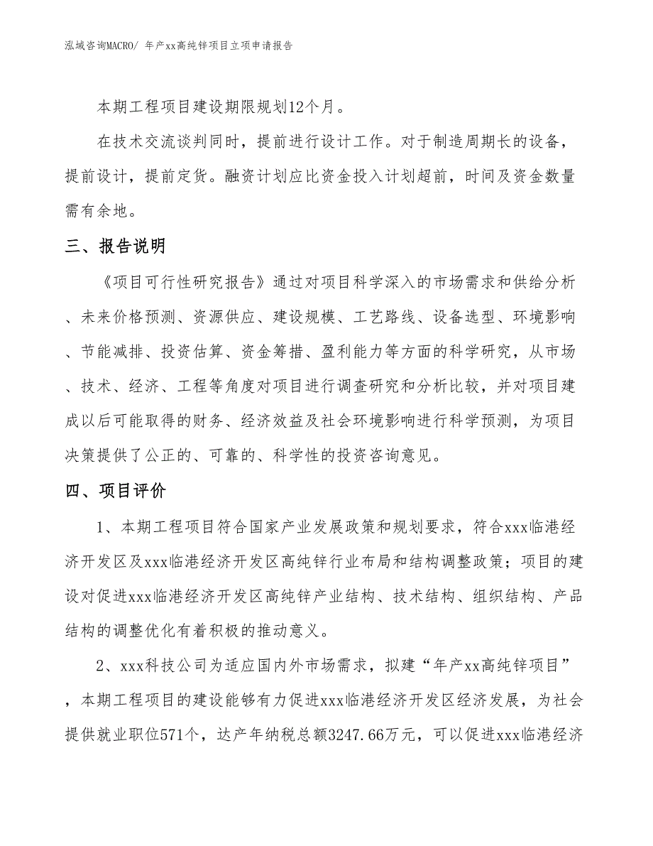 年产xx高纯锌项目立项申请报告_第4页