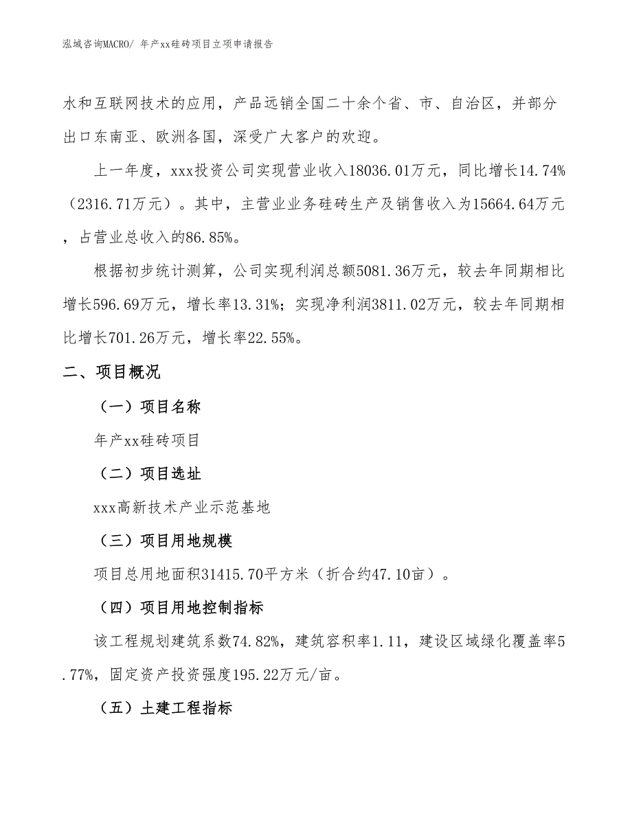 年产xx硅砖项目立项申请报告_第2页