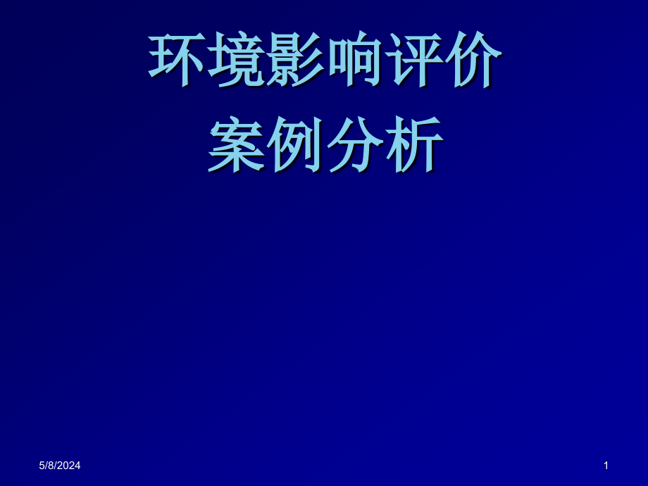 [小学教育]环境影响评价案例分析教案_第1页