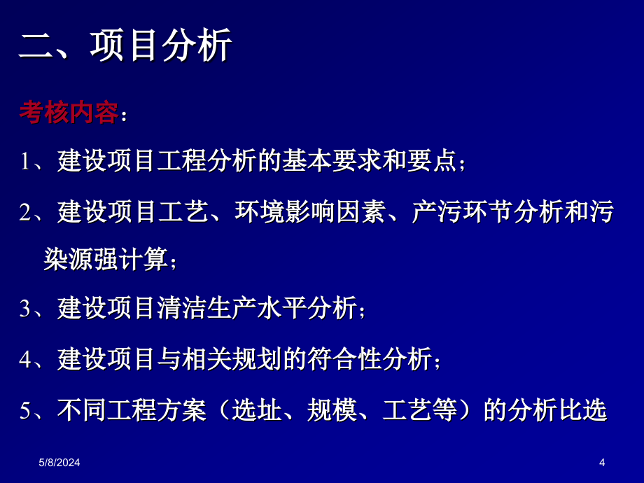 [小学教育]环境影响评价案例分析教案_第4页