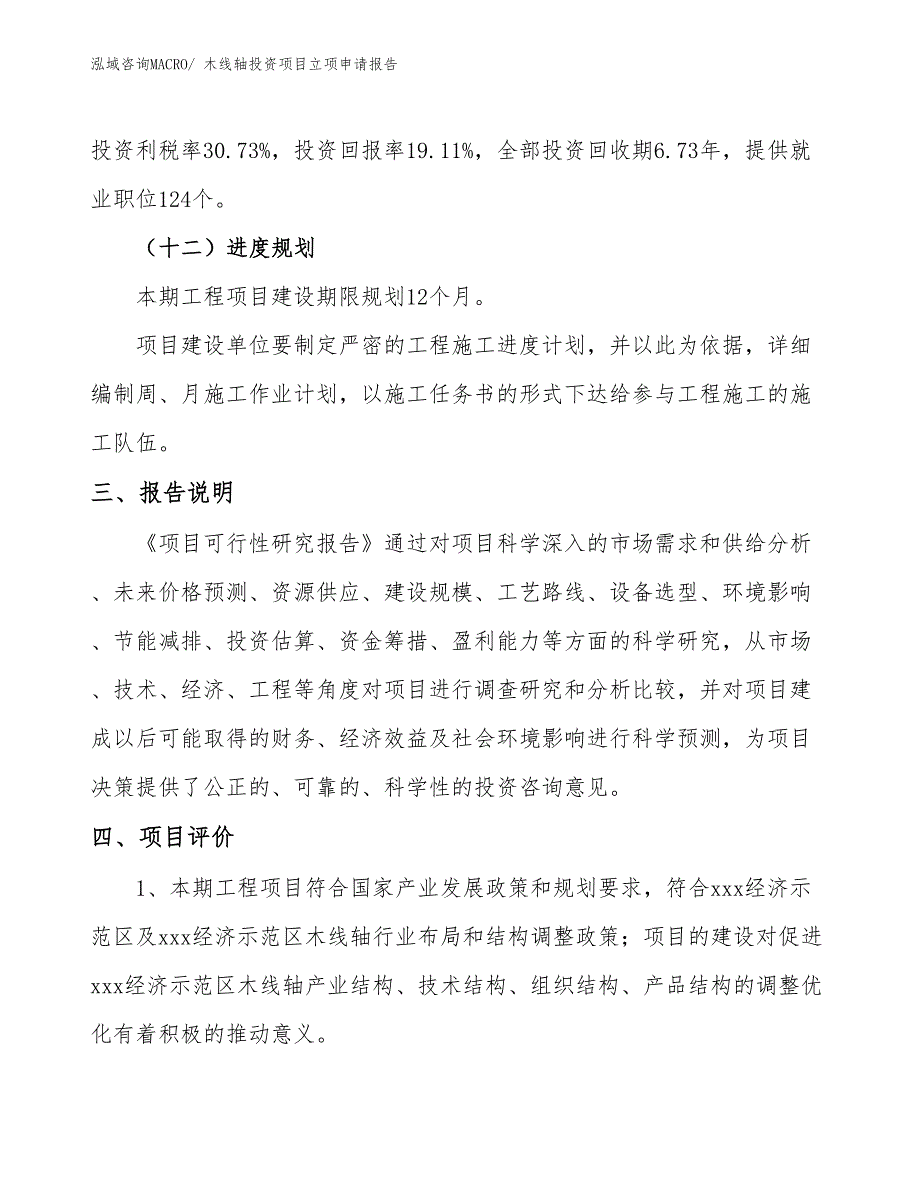 木线轴投资项目立项申请报告 (1)_第4页