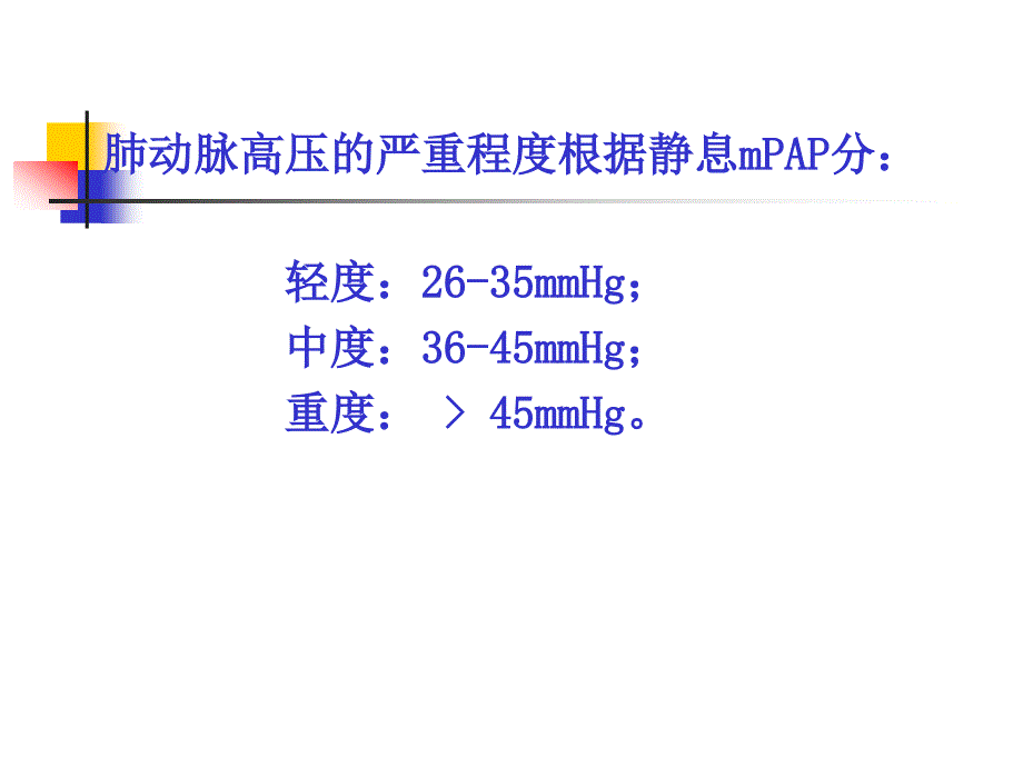 肺动脉高压及肺源性心脏病(七版)_第3页