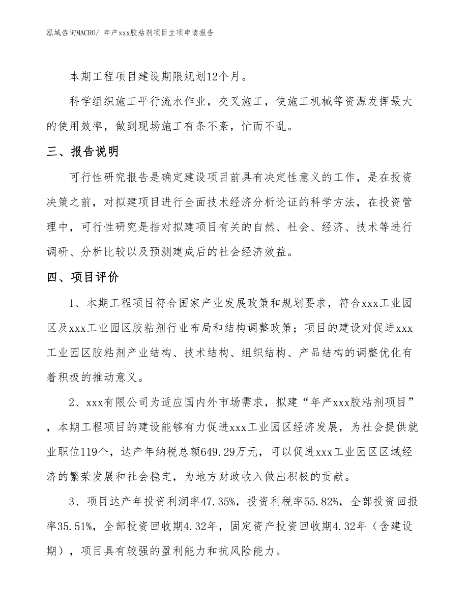 年产xxx胶粘剂项目立项申请报告_第4页