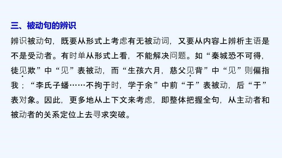 2018苏教版选修（史记）专题四《文言基础知识讲练—— 被动句》课件_第5页