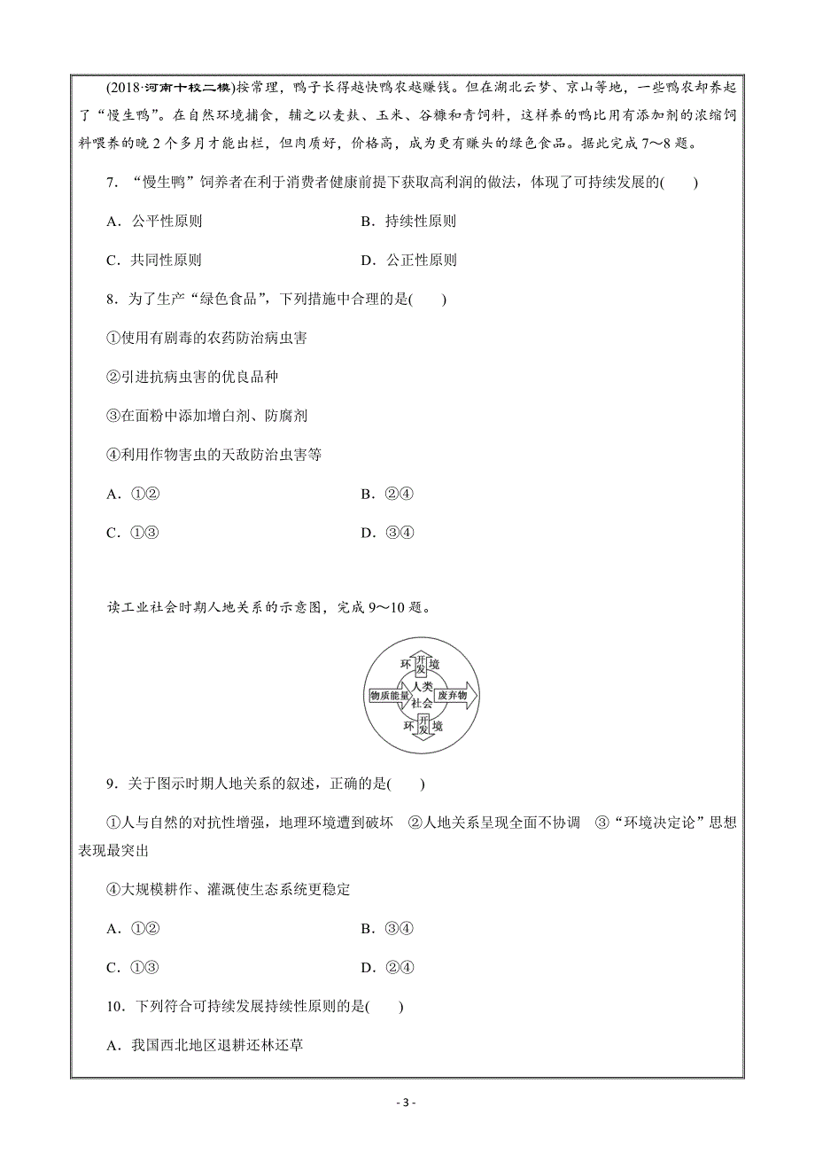 安徽省萧县中学2019届高三　人地关系思想的演变---精校解析Word版_第3页