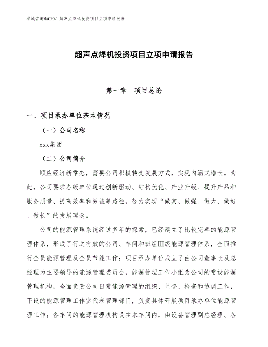 超声点焊机投资项目立项申请报告_第1页