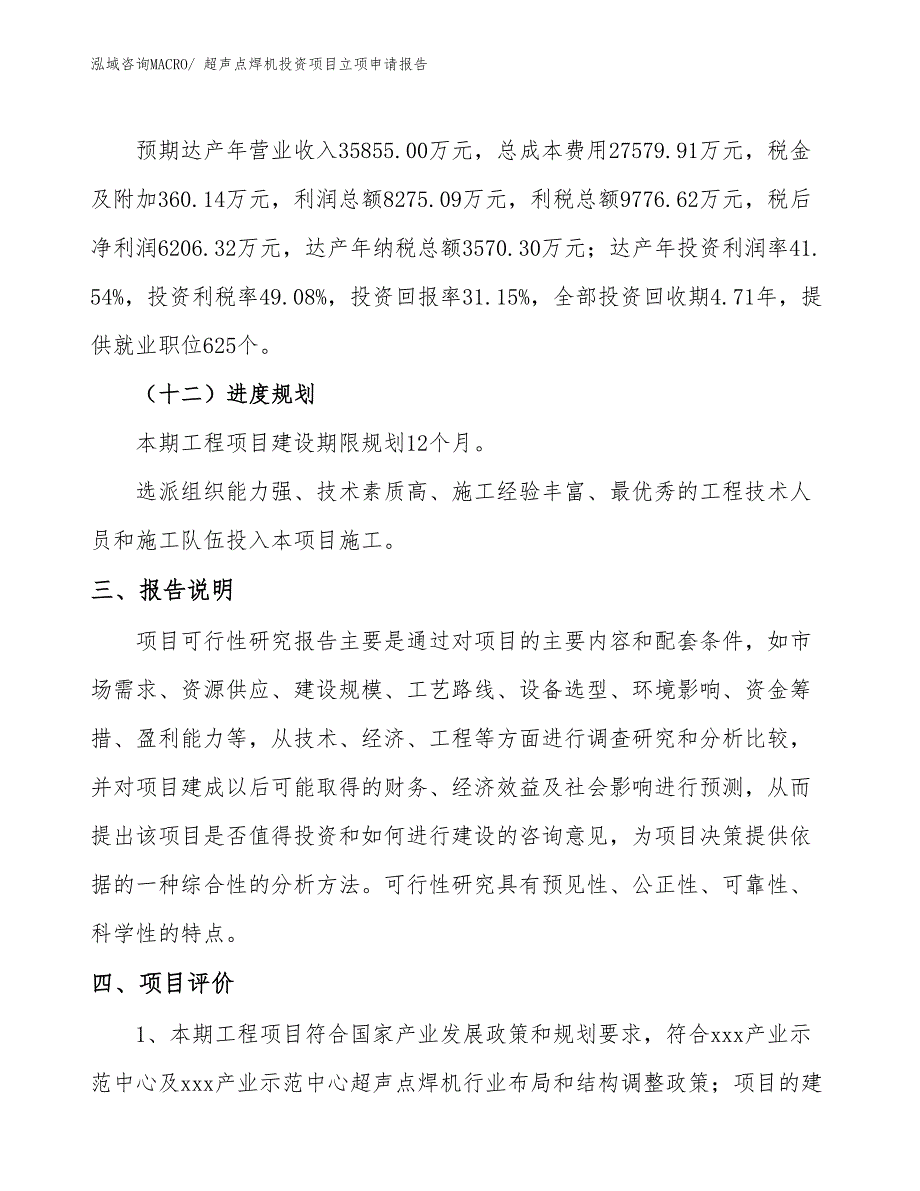 超声点焊机投资项目立项申请报告_第4页