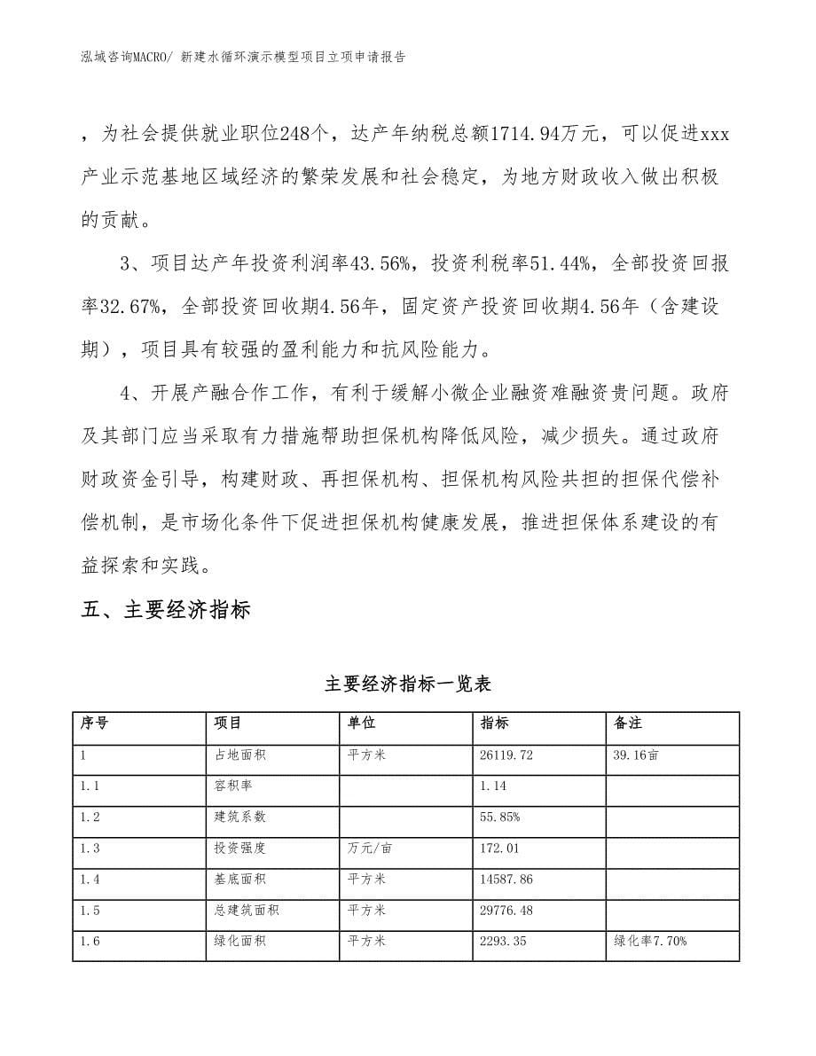 新建水循环演示模型项目立项申请报告_第5页