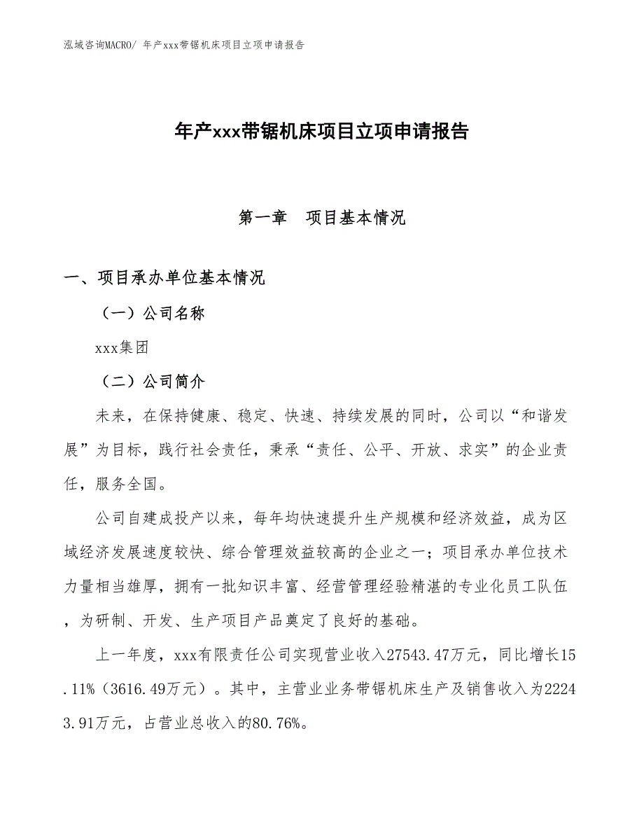 年产xxx带锯机床项目立项申请报告_第1页