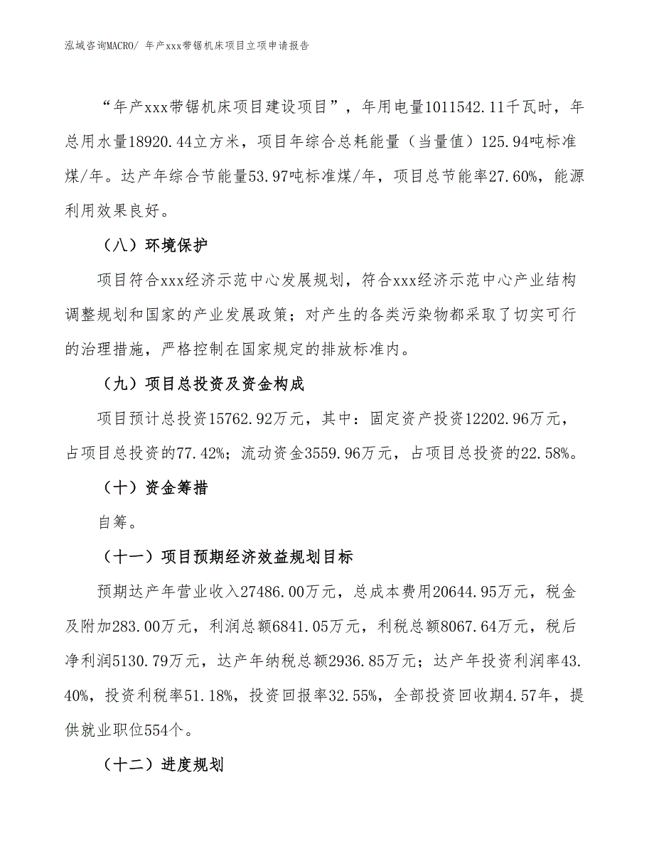 年产xxx带锯机床项目立项申请报告_第3页