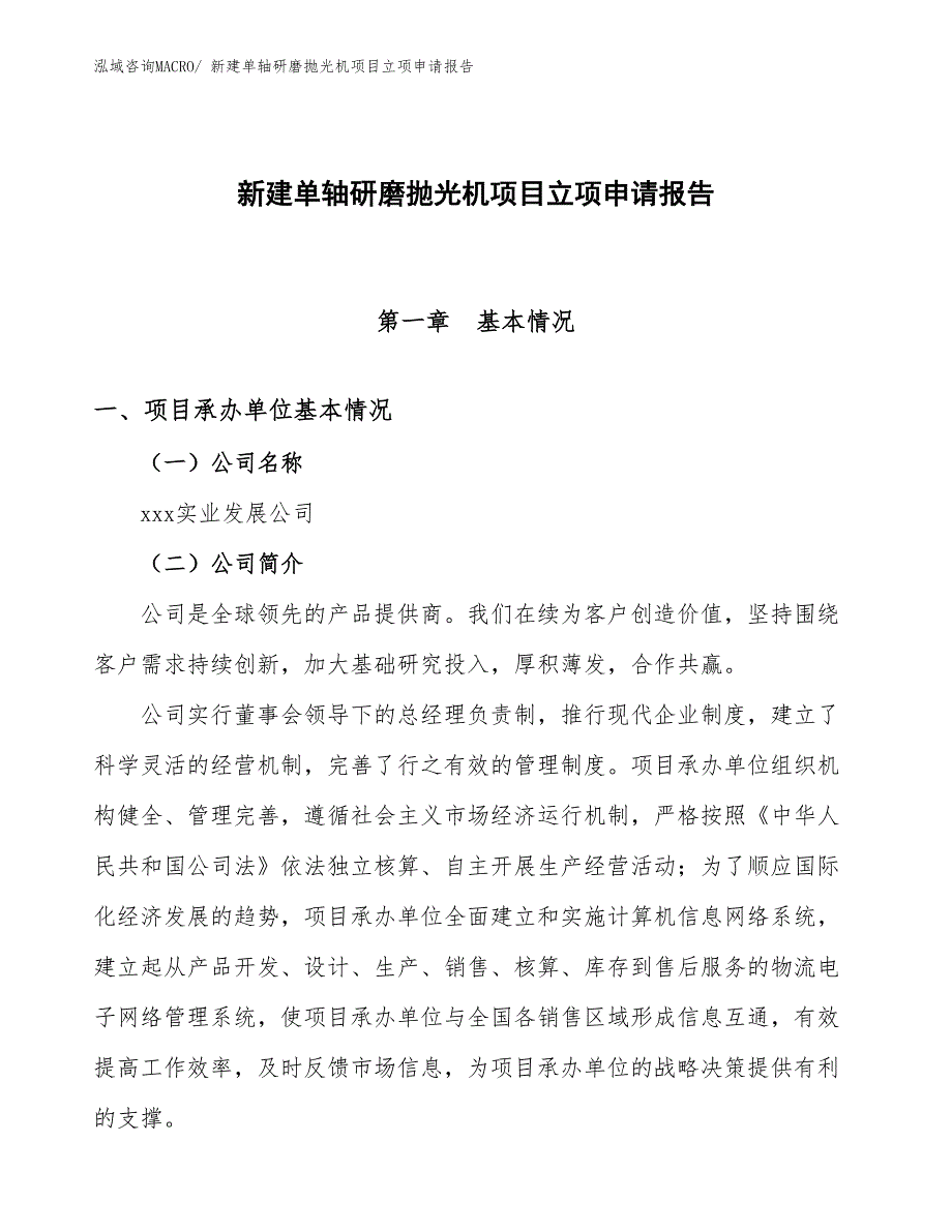 新建单轴研磨抛光机项目立项申请报告_第1页