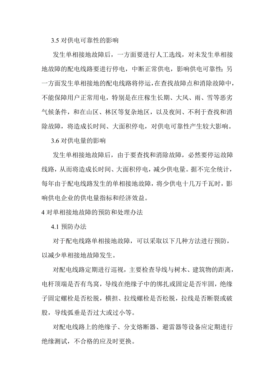 《单相接地故障的危害和影响分析》_第2页