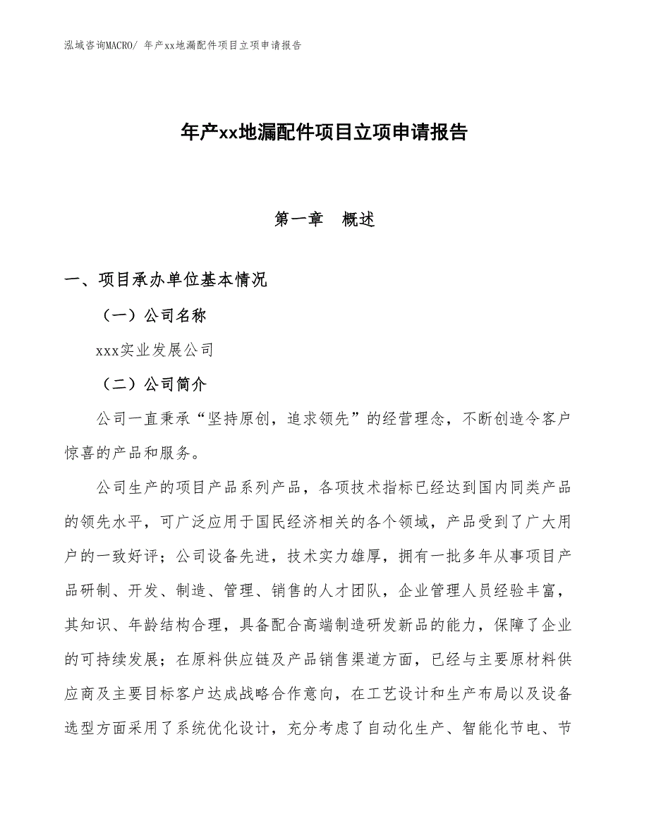 年产xx地漏配件项目立项申请报告_第1页