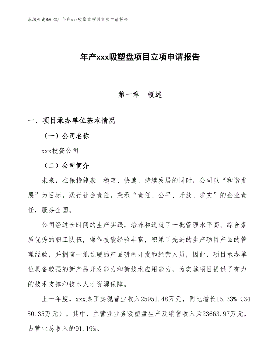 年产xxx吸塑盘项目立项申请报告_第1页