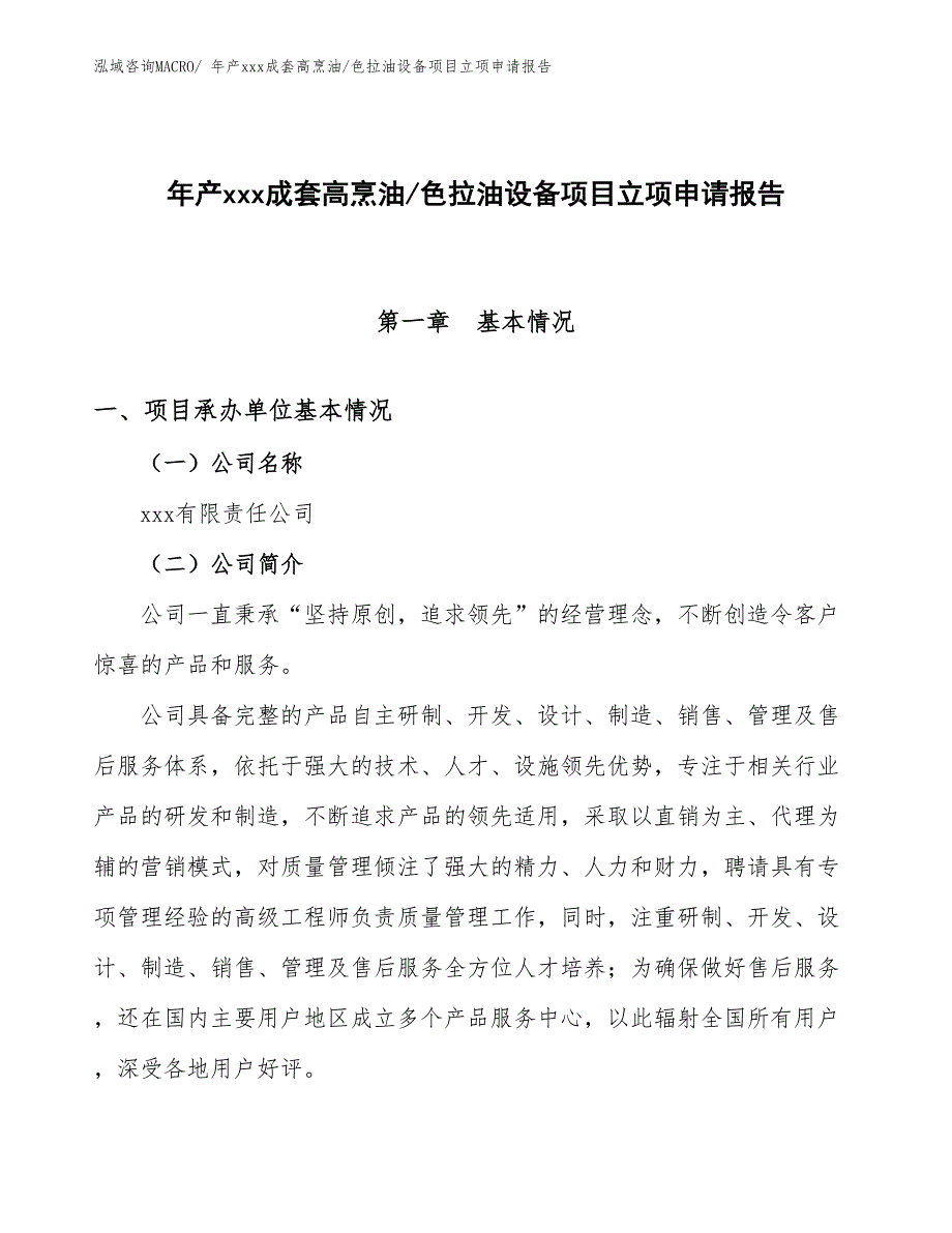 年产xxx成套高烹油_色拉油设备项目立项申请报告_第1页