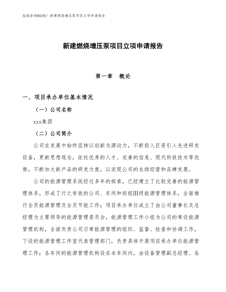 新建燃烧增压泵项目立项申请报告_第1页