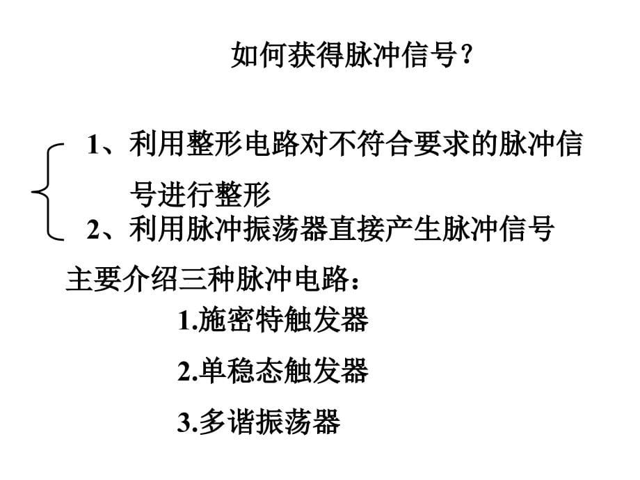 《波形的产生与变换》ppt课件_第5页