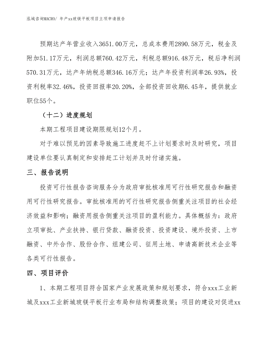 年产xx玻镁平板项目立项申请报告_第4页