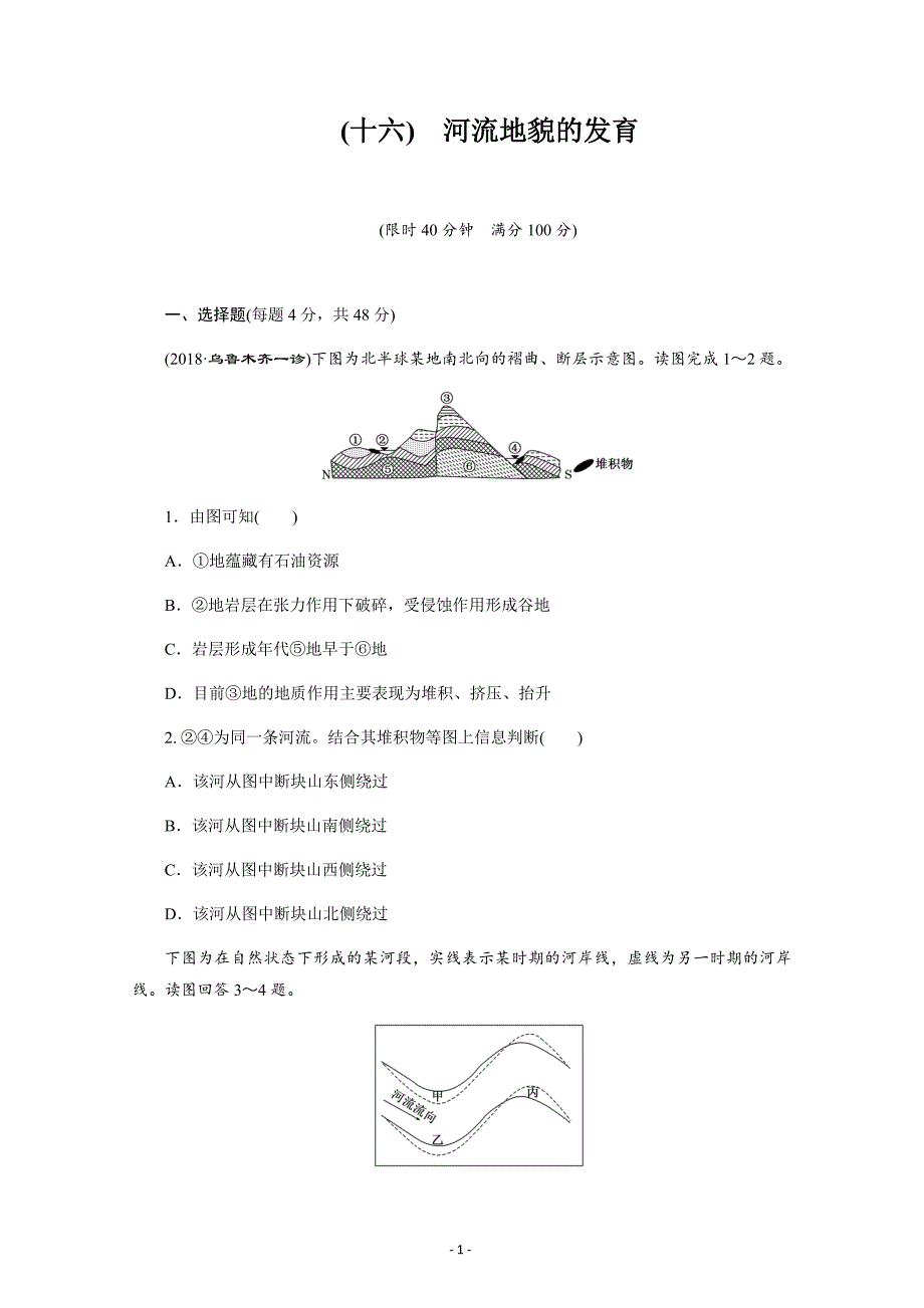 安徽省萧县中学2019届高三河流地貌的发育---精校解析Word版_第1页