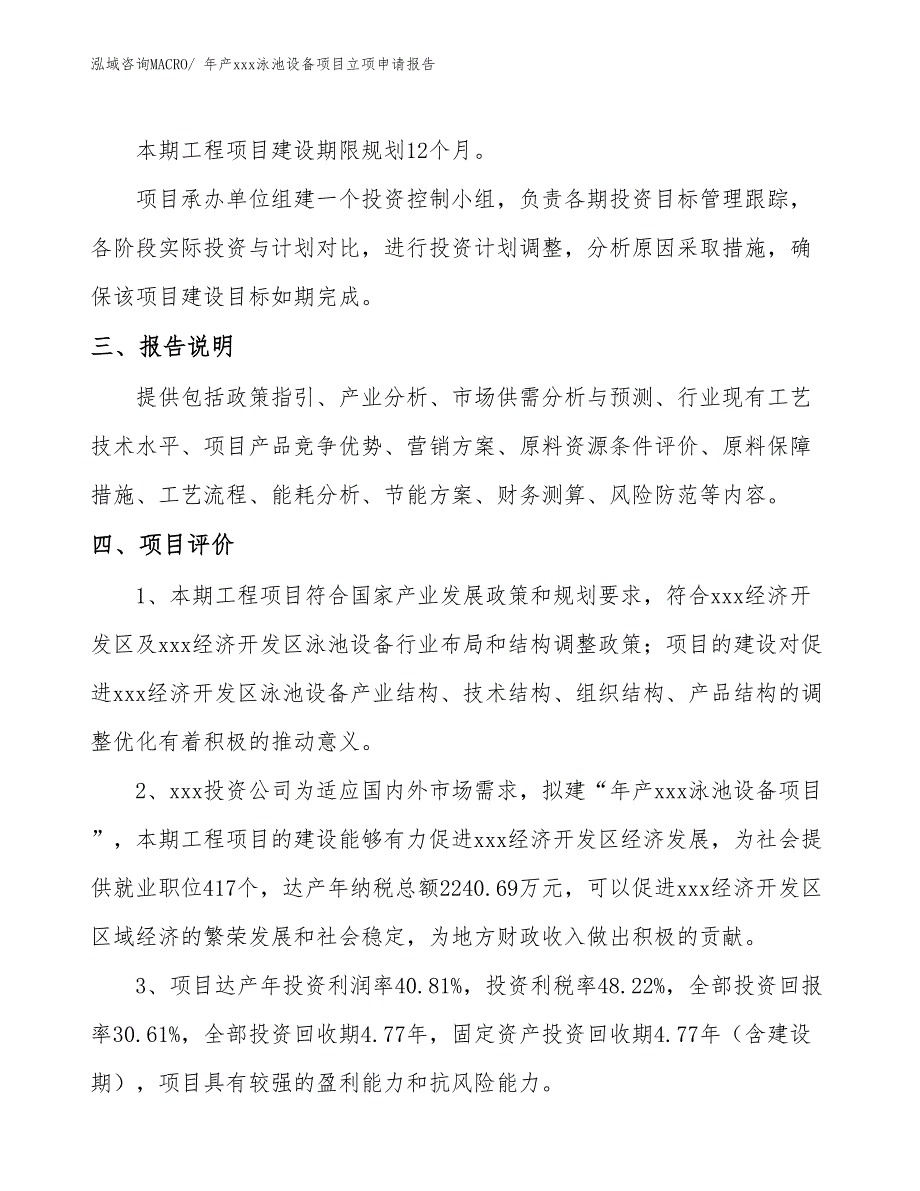 年产xxx泳池设备项目立项申请报告_第4页