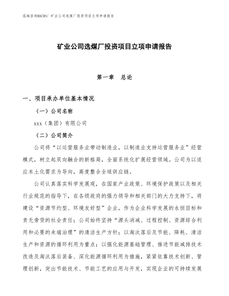 矿业公司选煤厂投资项目立项申请报告_第1页