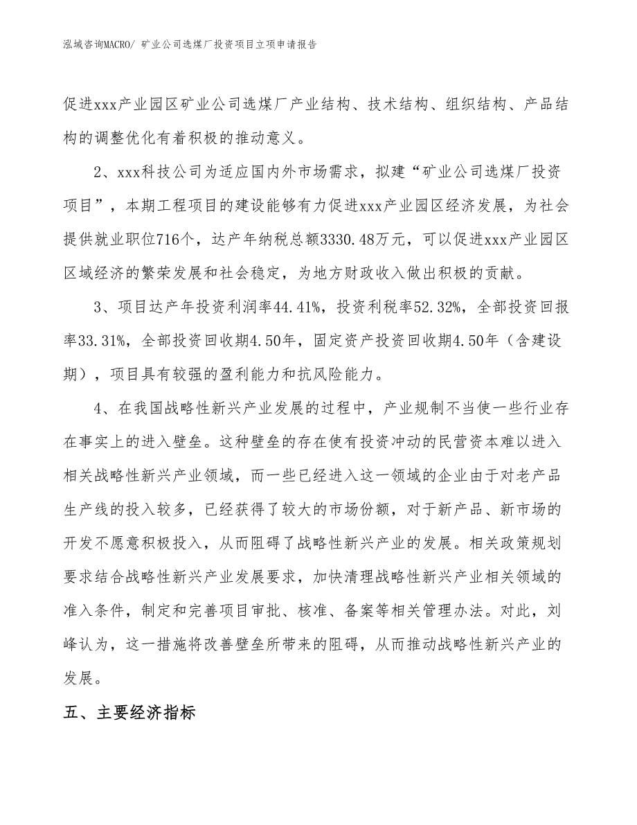 矿业公司选煤厂投资项目立项申请报告_第5页