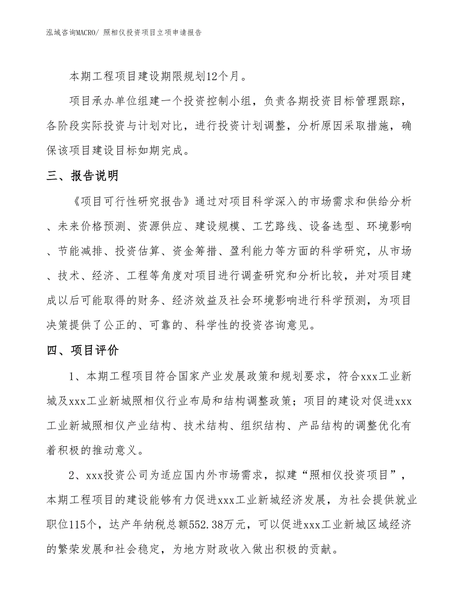 照相仪投资项目立项申请报告_第4页