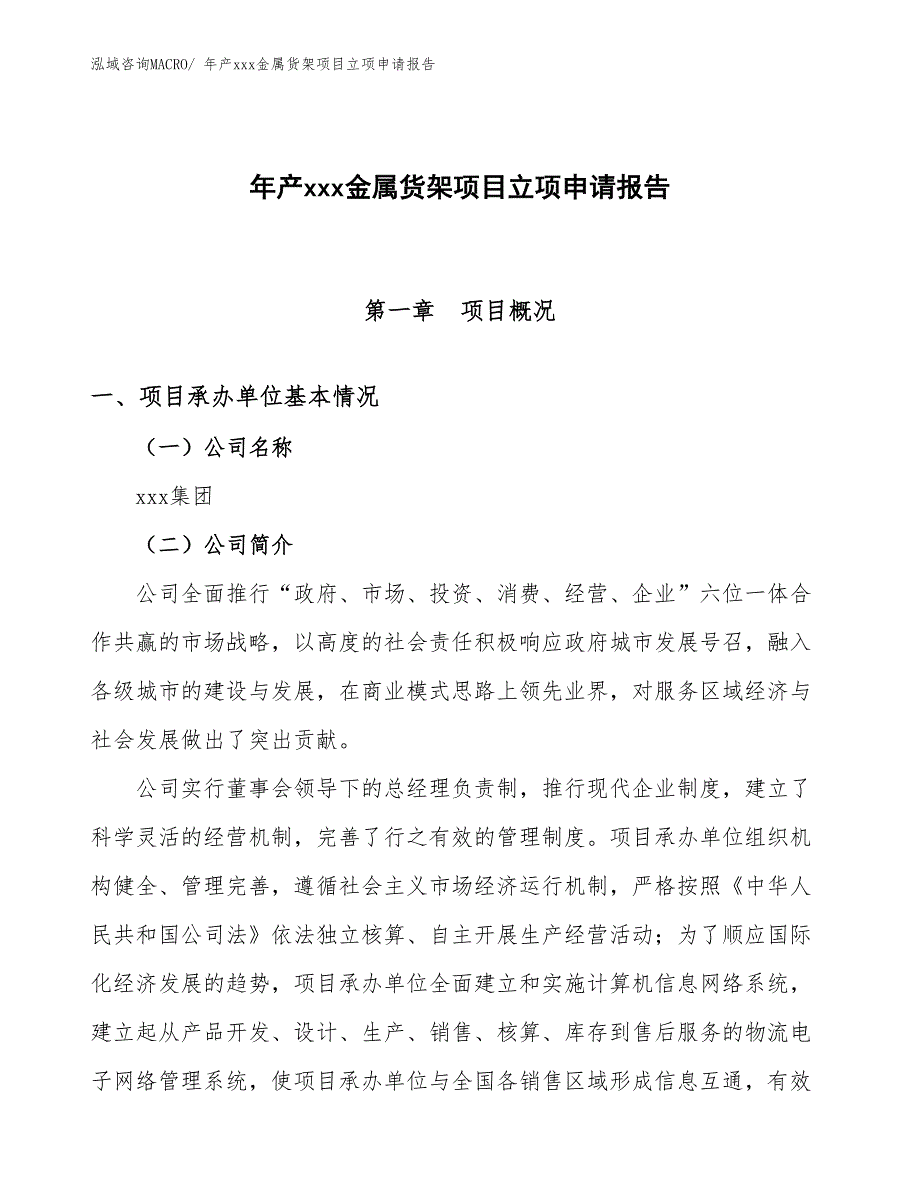 年产xxx金属货架项目立项申请报告_第1页