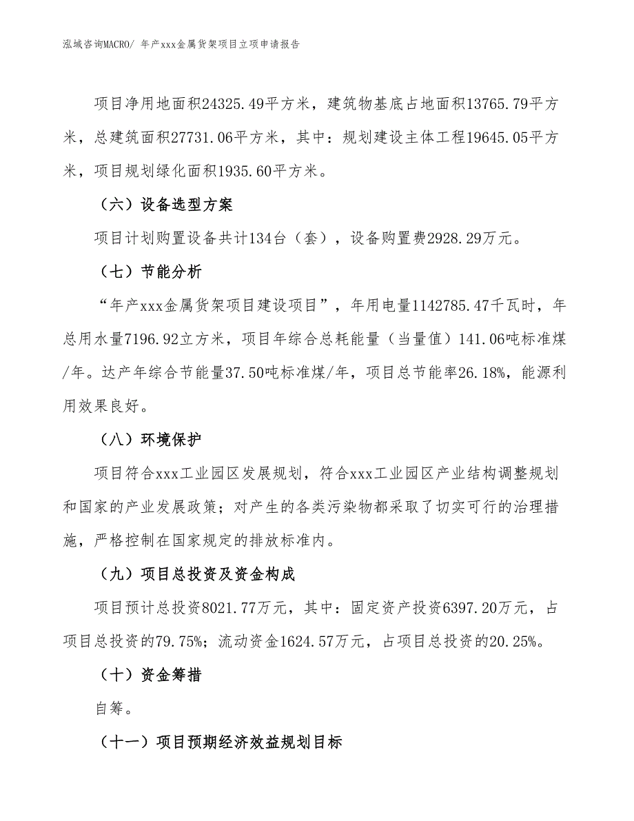 年产xxx金属货架项目立项申请报告_第3页