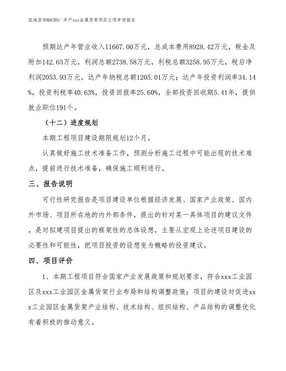 年产xxx金属货架项目立项申请报告_第4页