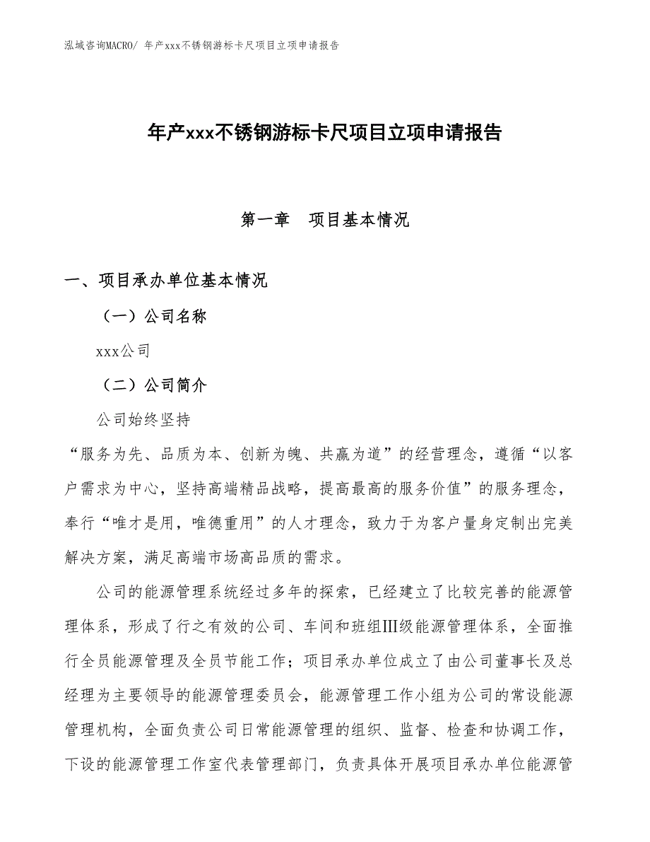 年产xxx不锈钢游标卡尺项目立项申请报告_第1页