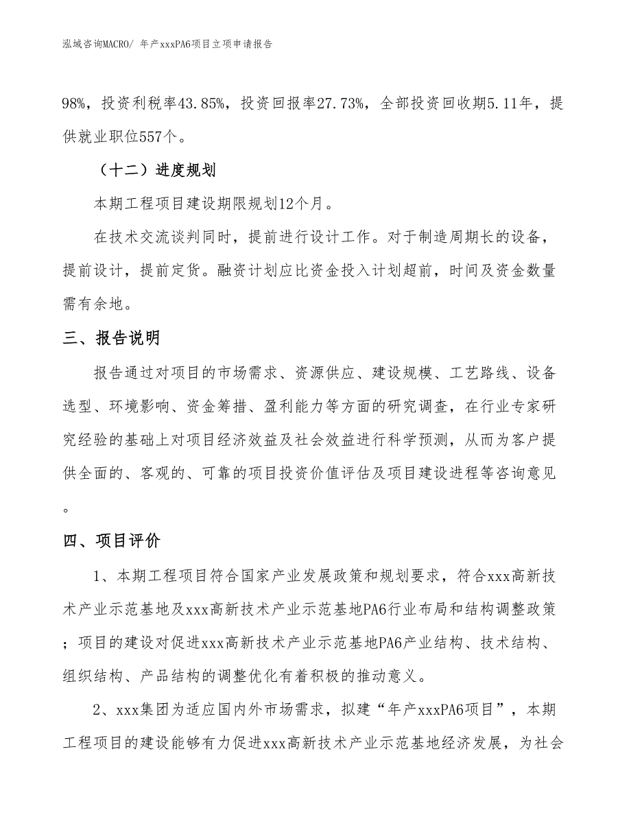 年产xxxPA6项目立项申请报告_第4页