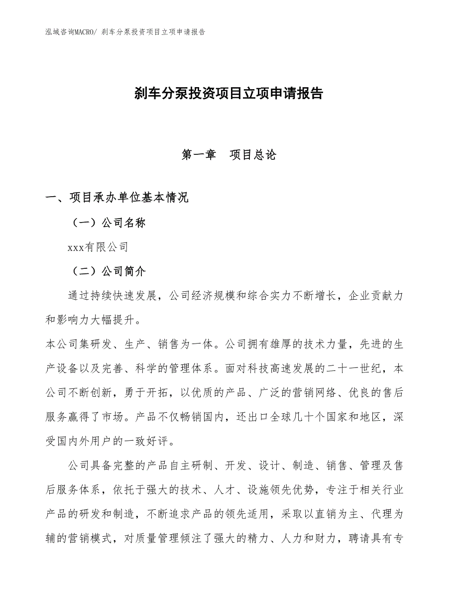 刹车分泵投资项目立项申请报告_第1页