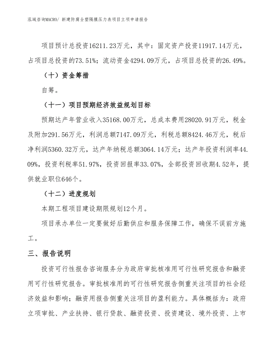 新建防腐全塑隔膜压力表项目立项申请报告_第4页