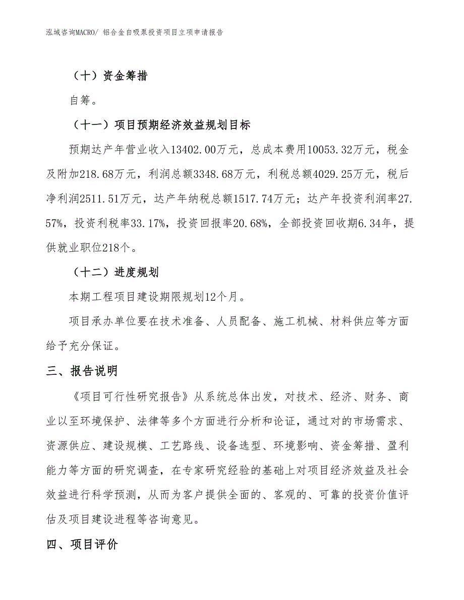 铝合金自吸泵投资项目立项申请报告_第4页