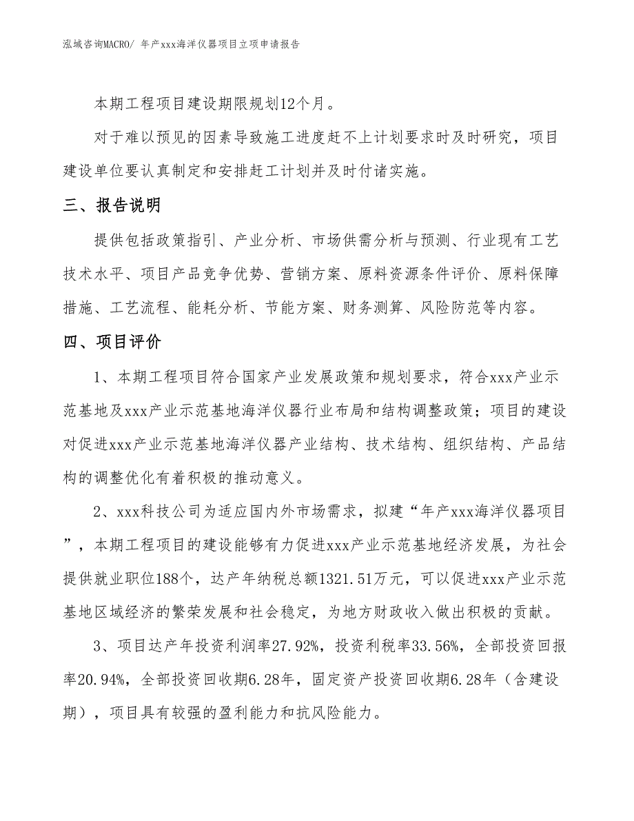 年产xxx海洋仪器项目立项申请报告_第4页