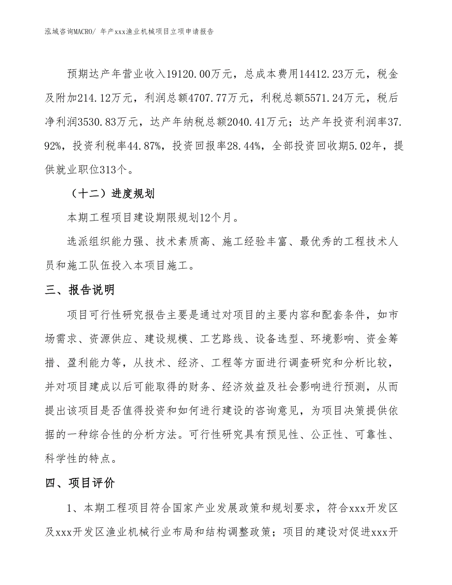 年产xxx渔业机械项目立项申请报告_第4页