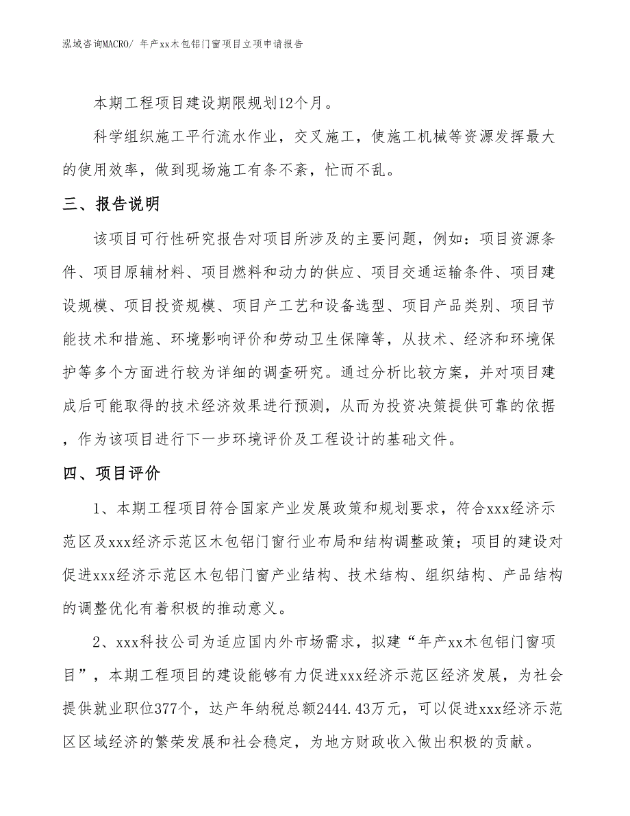 年产xx木包铝门窗项目立项申请报告_第4页