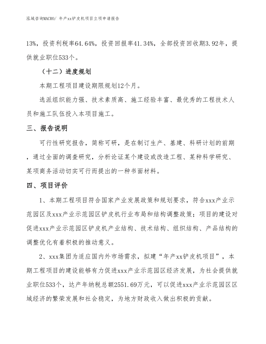 年产xx铲皮机项目立项申请报告_第4页