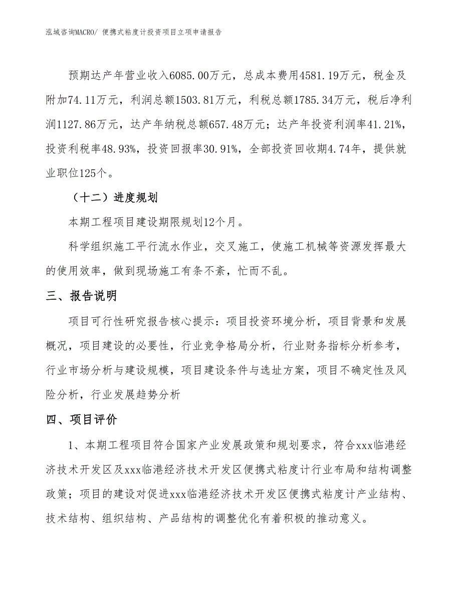 便携式粘度计投资项目立项申请报告_第4页