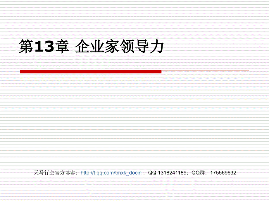 大学工商管理精品讲义《企业战略管理》第13章_企业家领导力与战略管理_第1页