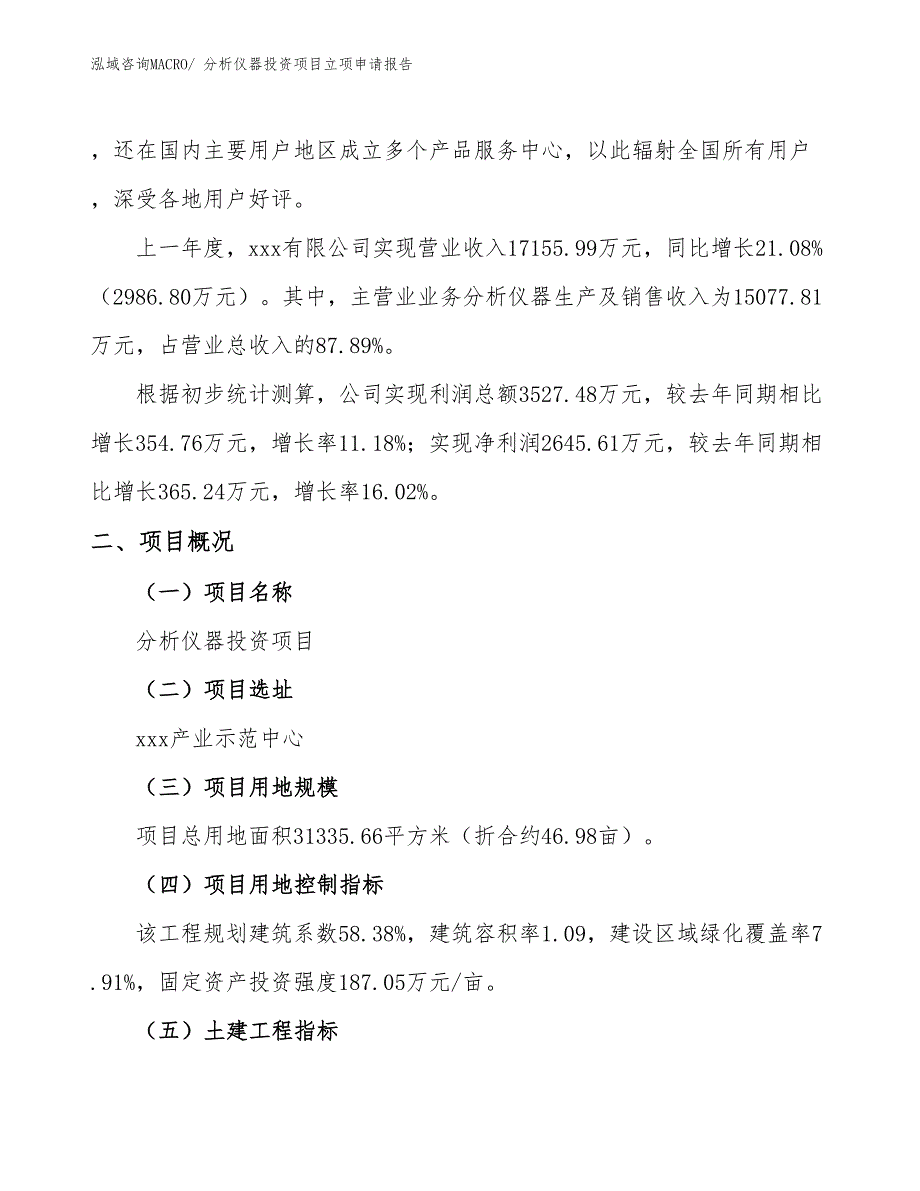 分析仪器投资项目立项申请报告_第2页